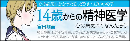 『14歳からの精神医学』ロゴ