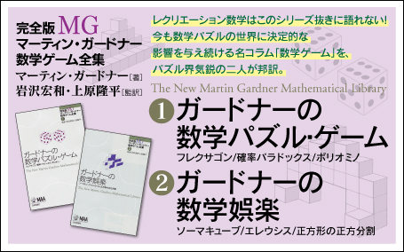 『完全版 マーティン・ガードナー数学ゲーム全集』バナー