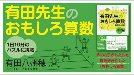 『有田先生のおもしろ算数』バナー