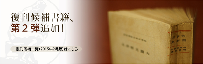 『日評アーカイヴズ』復刊候補書籍第2弾バナー