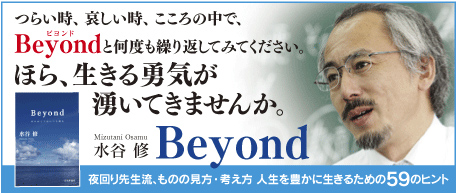 水谷修『Beyond（ビヨンド）』バナー
