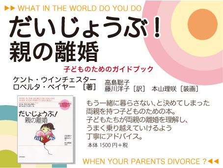 『だいじょうぶ！親の離婚』バナー