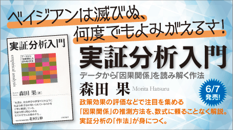 ベイジアンは滅びぬ、何度でもよみがえるさ!『実証分析入門』バナー