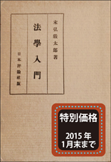 末弘厳太郎『法学入門』書影
