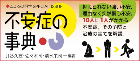 『不安症の事典』バナー