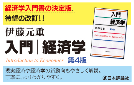 『入門 経済学 第4版』バナー