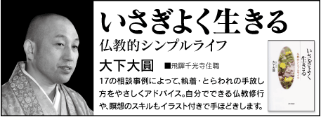 『いさぎよく生きる 仏教的シンプルライフ』バナー