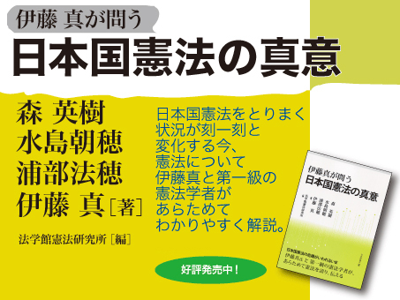 『伊藤真が問う 日本国憲法の真意』バナー