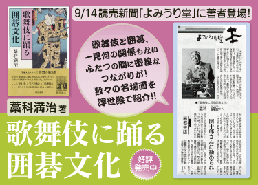 『歌舞伎に踊る囲碁文化』バナー
