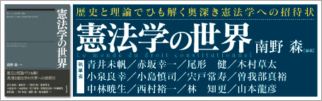 『憲法学の世界』南野森編著　青井未帆・赤坂幸一・尾形健・木村草太・小泉良幸・小島慎司・宍戸常寿・曽我部真裕・中林暁生・西村裕一・林知更・山本龍彦　著　バナー