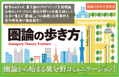 『圏論の歩き方』バナー