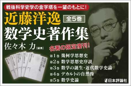 「近藤洋逸数学史著作集」バナー