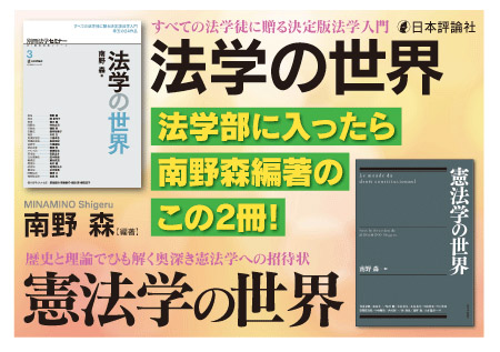 南野森編『法学の世界』『憲法学の世界』バナー