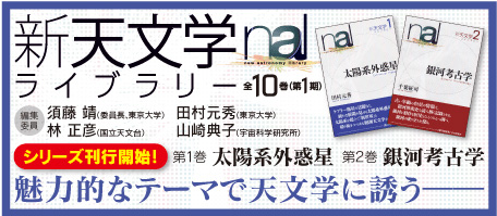 『新天文学ライブラリー』バナー