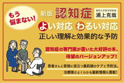 新版　認知症よい対応・わるい対応バナー