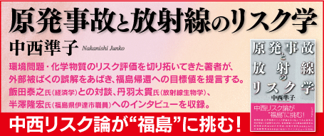 中西準子『原発事故と放射線のリスク学』バナー2