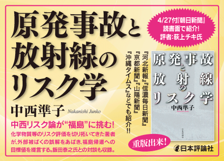中西準子『原発事故と放射線のリスク学』バナー2
