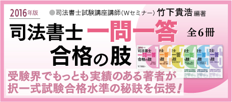 『司法書士一問一答　合格の肢2016年版』バナー