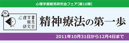 心理学書販売研究会フェア第10弾「臨床心理学の現在」フェアロゴ