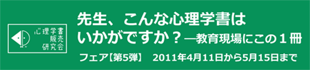 『先生、こんな心理学書はいかがですか？― 教育現場にこの1冊！』フェアロゴ