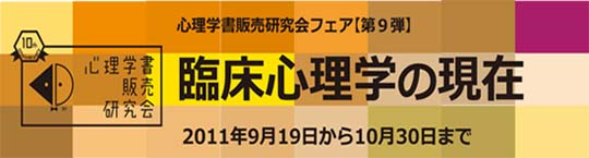 心理学書販売研究会フェア第9弾「臨床心理学の現在」フェアロゴ