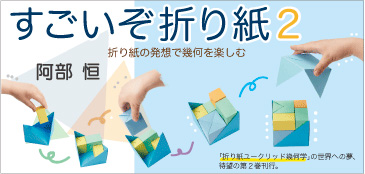 『すごいぞ折り紙２』バナー