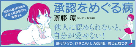 『承認をめぐる病』齋藤環著　バナー