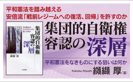 纐纈 厚著『集団的自衛権容認の深層』バナーver2