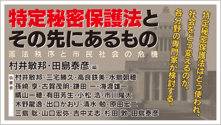 『特定秘密保護法とその先にあるもの』バナー