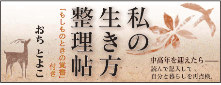 『私の生き方整理帖 ――「もしものときの覚書」付き』バナー