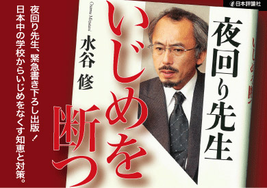 『夜回り先生　いじめを断つ』バナー