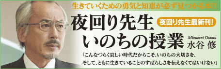 『夜回り先生 いのちの授業』バナー