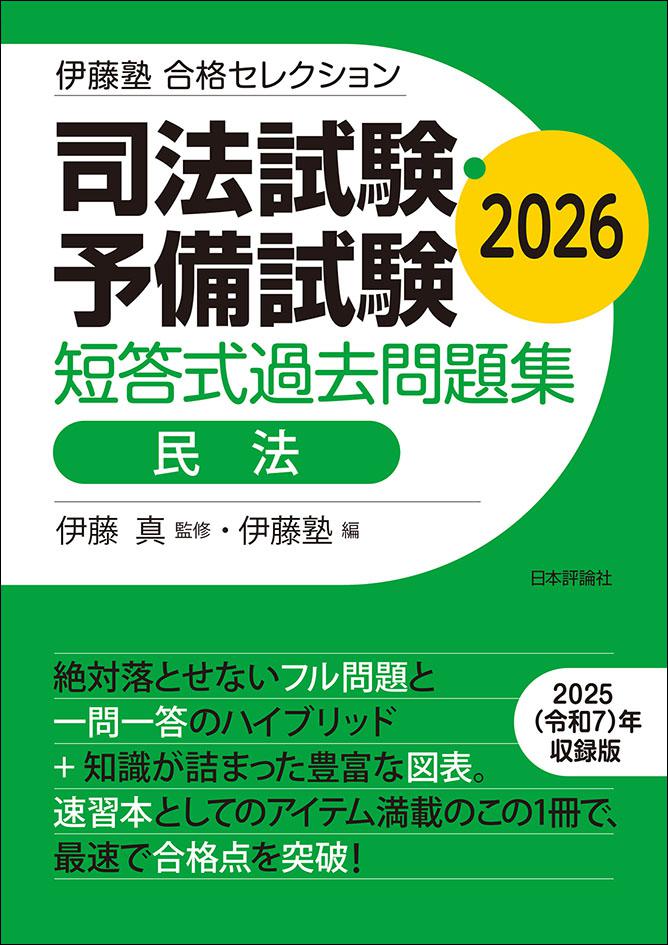 司法試験・予備試験 短答式過去問題集 民法 2026