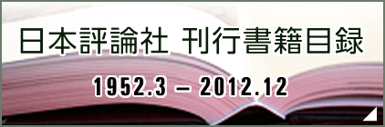 日本評論社　刊行書籍カタログ1952-2012