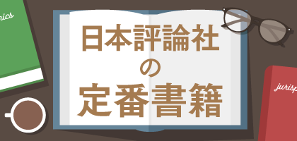 日本評論社の定番書籍