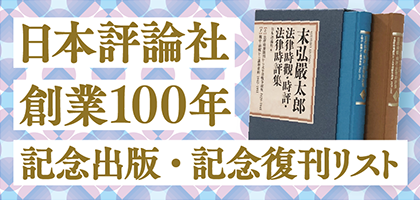日本評論社　創業100年記念出版はこちら