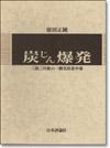 炭じん爆発｜日本評論社