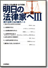明日の法律家へ ５/日本評論社/法学館