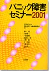 パニック障害セミナー２００１/日本評論社/貝谷久宣