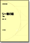 新版 リー環の話｜日本評論社