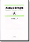 表現の自由の法理｜日本評論社