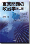 東京問題の政治学［第２版］画像