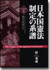 日本国憲法制定の系譜１画像