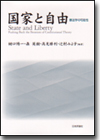 国家と自由｜日本評論社