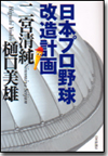 日本プロ野球改造計画画像