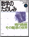数学のたのしみ 2005春｜日本評論社