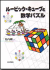 ルービック・キューブと数学パズル画像