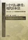 ドイツ法の継受と現代日本法画像