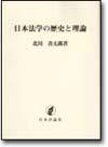 日本法学の歴史と理論（オンデマンド版） ｜日本評論社