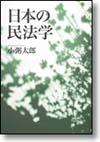 日本の民法学｜日本評論社